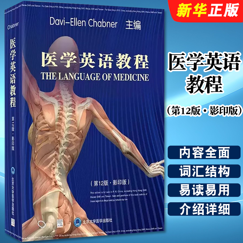 正版医学英语教程 第12版 影印版 医学英语基本词汇结构 北京大学医学出版社 医学英语人体相关词汇教材教程书