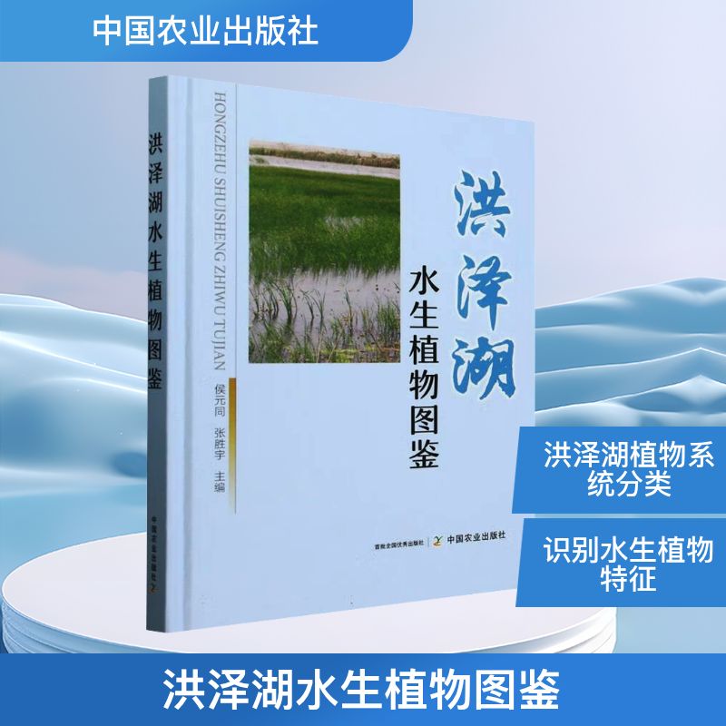 洪泽湖水生植物图鉴 中国农业出版社 侯元同,张胜宇 编 文轩书籍