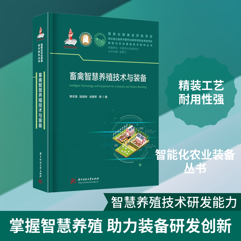 正版畜禽智慧养殖技术与装备 智慧养殖的核心支撑技术 现代畜牧业发展教材教程书 华中科技大学出版社 熊本海 文轩书籍