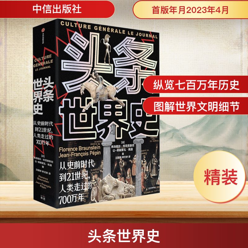 正版微瑕品头条世界史 精装 从史前时代到21世纪 人类走过的700万年 中信出版社 弗洛朗丝布劳恩斯坦 文轩书籍