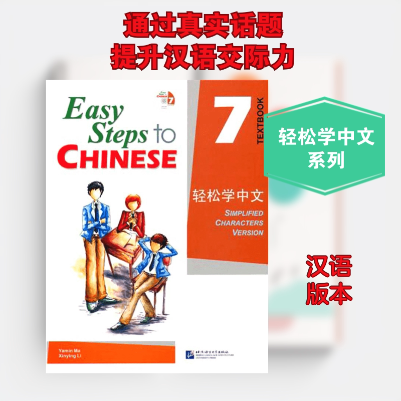 轻松学中文 课本7(英文版)(含1CD) 北京语言大学出版社 马亚敏 李欣颖 著 文轩书籍