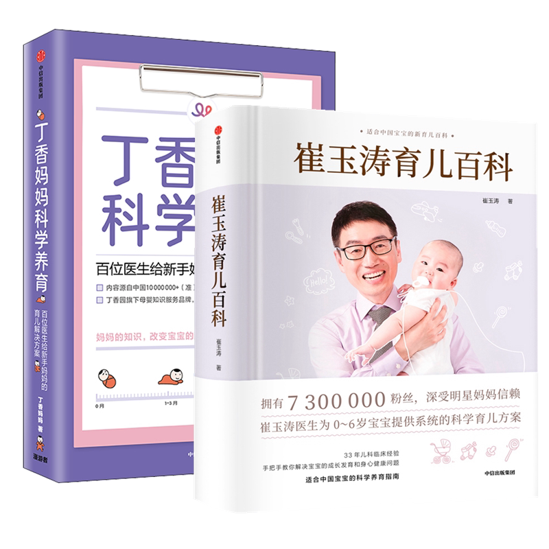 正版全套2册 崔玉涛育儿百科 丁香妈妈科学养育 中信出版社 崔玉涛 著 文轩书籍