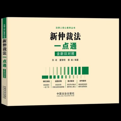 正版新仲裁法一点通 孙政 董黎明 蔡毅 中国法治出版社 仲裁法入门基础参考阅读教材教程书籍