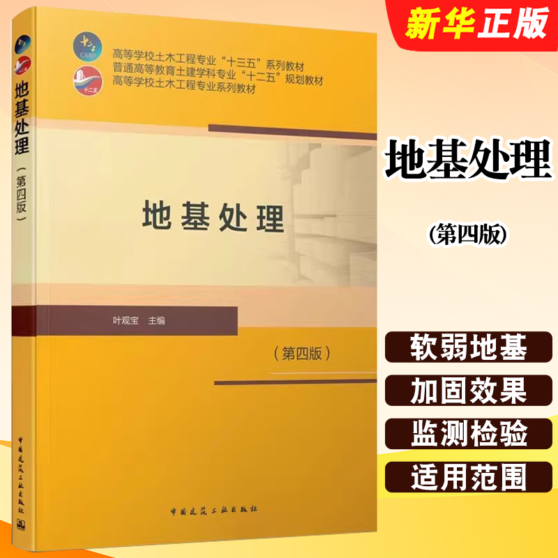 正版地基处理 第四版 中国建筑工业出版社 叶观宝 高等学校土木工程专业十三五系列教材教程书籍