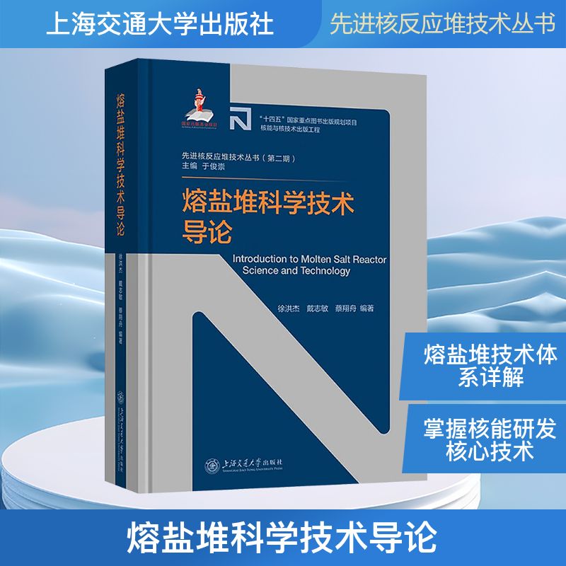 熔盐堆科学技术导论 上海交通大学出版社 徐洪杰,戴志敏,蔡翔舟 著 文轩书籍