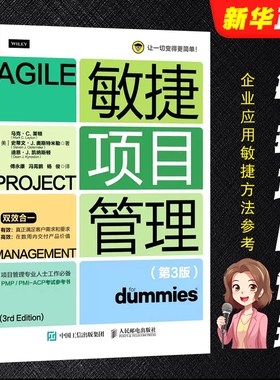 正版敏捷项目管理 第3版 PMP PMI-ACP考试参考书  人民邮电出版社 敏捷产品敏捷思维Scrum企业应用敏捷方法参考教材教程书籍