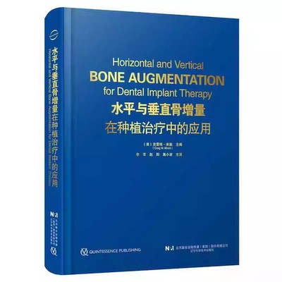 正版水平与垂直骨增量在种植治疗中的应用 辽宁科学技术出版社 译者 李军 赵阳 高小波 美 克雷格米施著书籍
