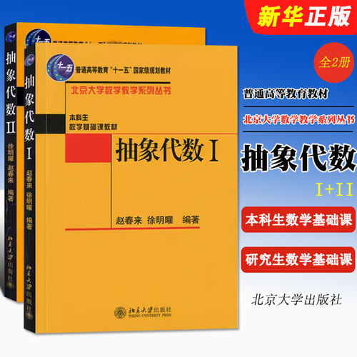 正版全套2册 抽象代数Ⅰ+Ⅱ 赵春来 徐明曜 北京大学出版社 大学数学教学系列 本科数学基础课普通高等教育十一五规划教材教程书
