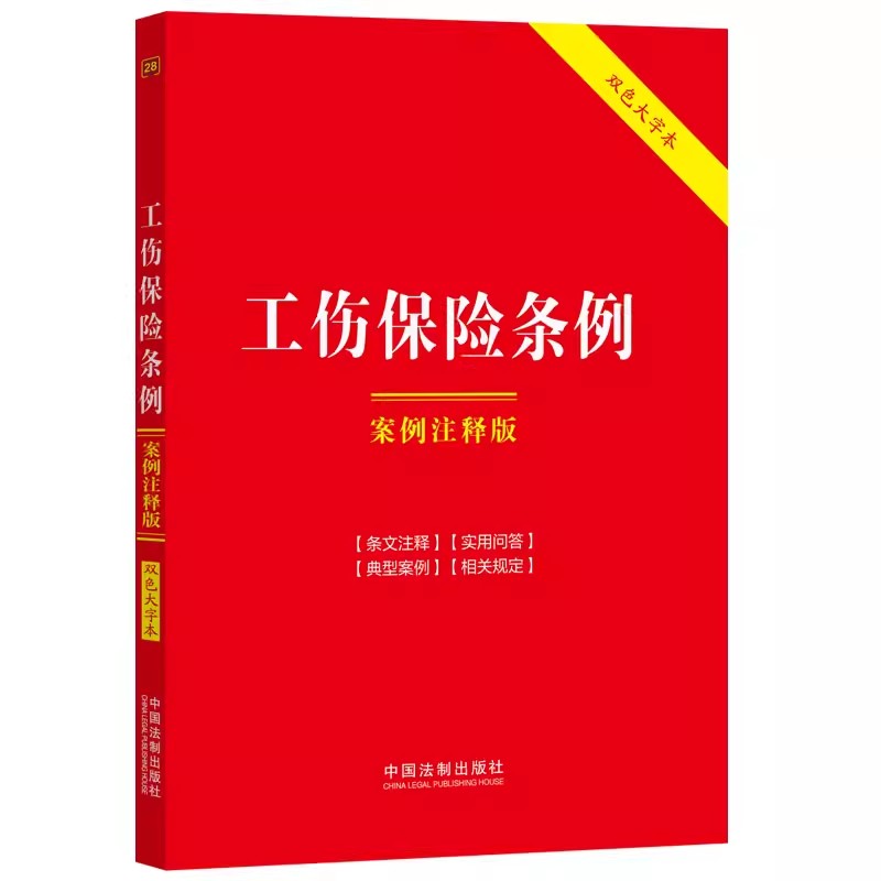 正版2024工伤保险条例案例注释版双色大字本第六版中国法制出版社工伤保险条例教材教程书籍