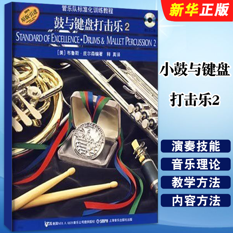 正版小鼓与键盘打击乐2 管乐队标准化训练教程 附CD 上海音乐出版社 小鼓与键盘打击乐基础练习曲教程教材曲谱乐谱书