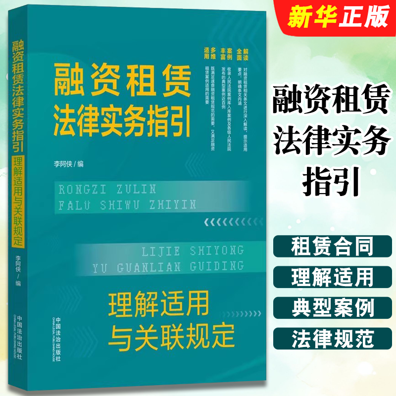 正版2025融资租赁法律实务指引 理解适用与关联规定 李阿侠 中国法治社 关于审理融资租赁合同纠纷案件适用法律问题的解释教材教程