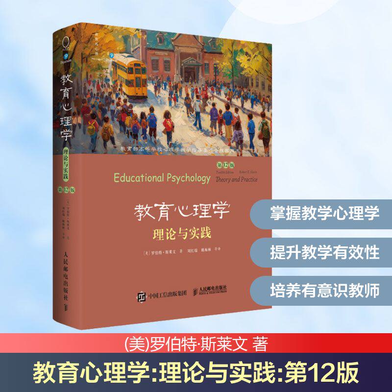 教育心理学：理论与实践（第12版，中文版） 人民邮电出版社 (美)罗伯特·斯莱文 著 刘红瑞 等 译 文轩书籍