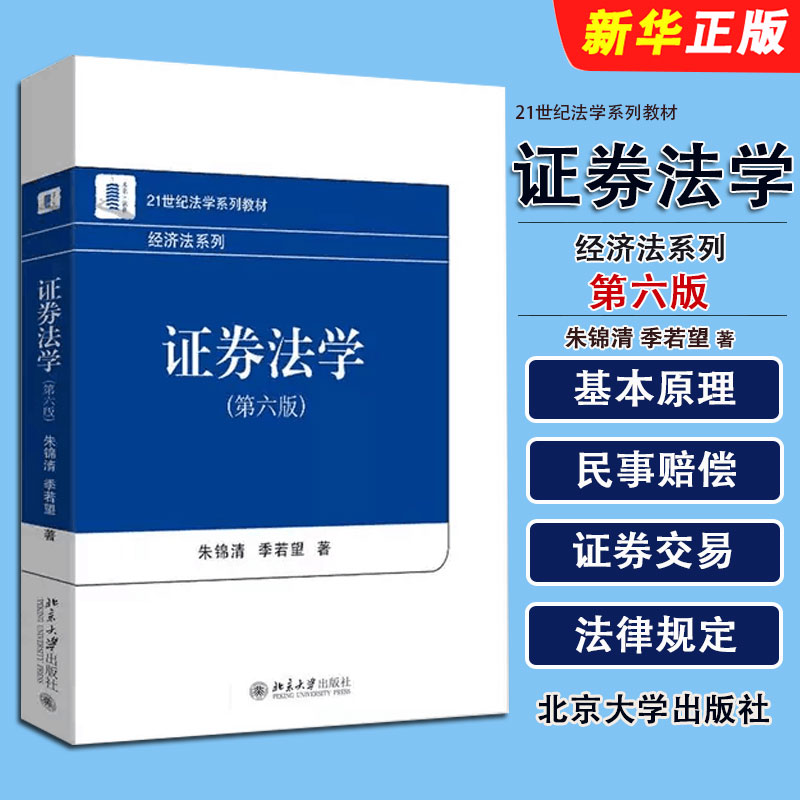 正版证券法学 第六版 朱锦清 北京大学出版社 21世纪法学系列教材经济法系列证券法学大学本科考研教材 证券法制原理教材教程书
