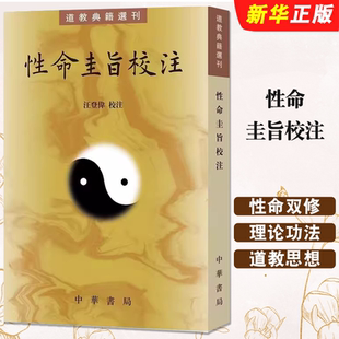 正版性命圭旨校注 道教典籍选刊 中华书局出版社 汪登伟校注 元亨利贞四集 叙述九大口诀道教思想教材教程书籍