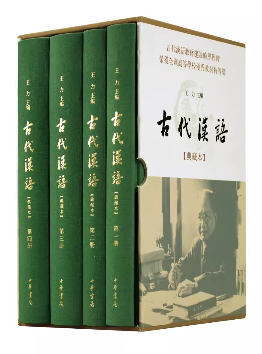 正版全套4册 古代汉语典藏本 王力主编 中华书局出版社 我国古代汉语教材建设的里程碑行销五十余载滋养数代学人教材教程书籍