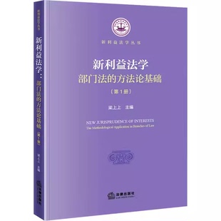 正版新利益法学 部门法的方法论基础 第1册 梁上上 法律出版社 新利益法学参考阅读教材教程书籍