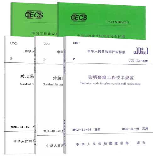 正版全套任选 幕墙相关系列规范JGJ/T139玻璃工程质量检验标准JGJ102-2003玻璃幕墙工程技术规范 建筑幕墙设计标准规范教程书籍