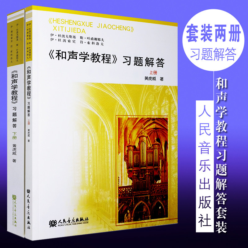 正版全套2册 和声学教程习题解答上下册教程 和声学详解分析书 斯波索宾和声学教程 人民音乐出版社 和声学教程基础理论分析参考书