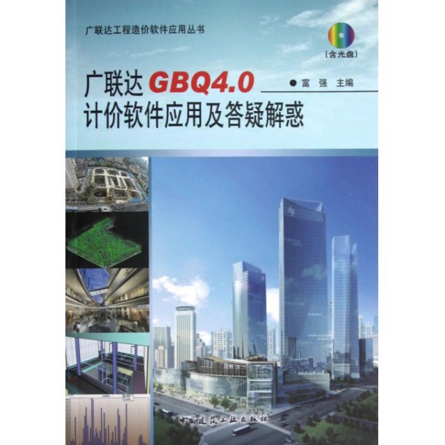 正版广联达GBQ4.0计价软件应用及答疑解惑 附光盘 中国建筑工业出版社 富强 广联达工程造价软件应用教材教程书