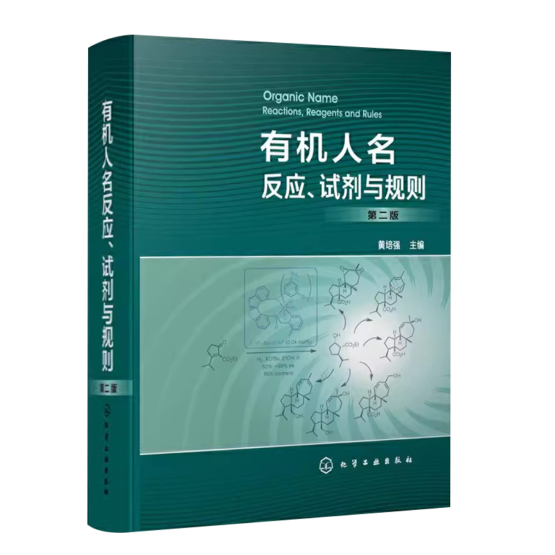 版有机人名反应.试剂与规