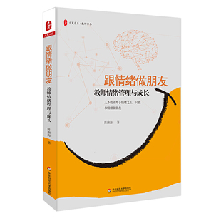 大夏书系 教师情绪管理与成长 陈煦海 正版 跟情绪做朋友 社 教师修养心理学书籍 华东师范大学出版