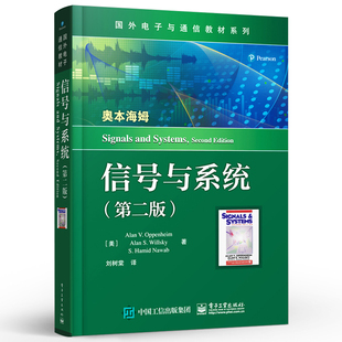 正版信号与系统 第二版 国外电子与通信教材系列 美国麻省理工学院经典教材 电子工业出版社 刘树棠 电类专业信号与系统教材教程书