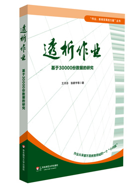 正版透析作业 基于30000份数据的研究 华东师范大学出版社 作业 教育变革的力量丛书 教师教学参考阅读教材教程书籍