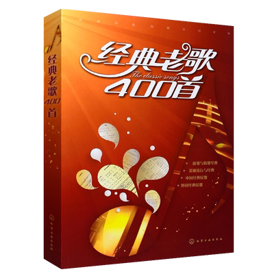 正版经典老歌400首 老歌红歌影视革命歌曲歌本大全书 化学工业社 简谱音乐书 电影主题插曲乐谱曲谱音乐书籍 经典流行歌曲曲谱教程