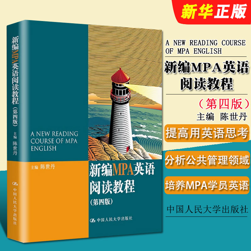正版新编MPA英语阅读教程 第四版 陈世丹 中国人民大学出版社 公共管理硕士教育英语阅读教材教程书