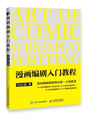 正版漫画编剧入门教程 人民邮电 ORAN猪漫画教程漫画创作指南剧本写作漫画家入行手册编剧思维训练分镜编剧教程新手学画漫画技法