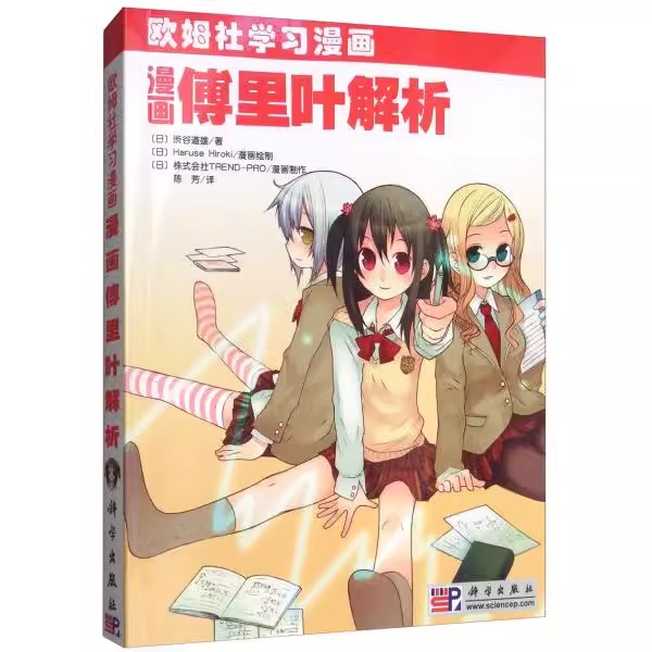 正版漫画傅里叶解析 通俗易懂的漫画故事将傅里叶知识融会其中 欧姆社学习漫画 科学出版社 渋谷道雄 趣味漫画教材教程书籍