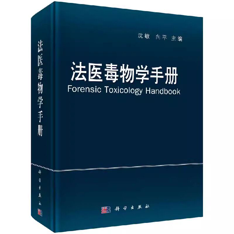 正版法医毒物学手册 沈敏等编 科学出版社 法医毒物学法医病理学及中毒临床急救参考书籍 挥发性毒物类医用合成药类教材教程书籍