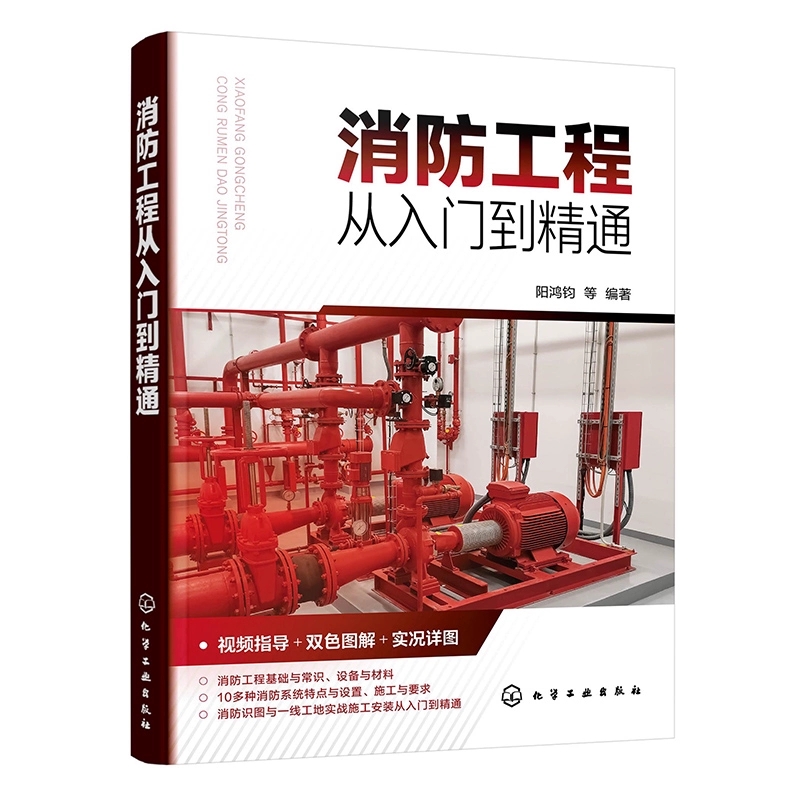 正版消防工程从入门到精通 消防工程视频指导 化学工业出版社 阳鸿钧等编著 双色图解实况详图 消防工程设备与材料教材教程书籍
