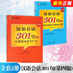 正版全套2册 汉语会话301句 上下册 第四版 北京大学出版社 汉语基本会话301句 初学汉语入门基本语法 博雅对外汉语精品教材教程书