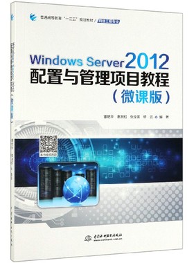 Windows Server2012配置与管理项目教程(网络工程专业微课版普通高等教育十三五规划教