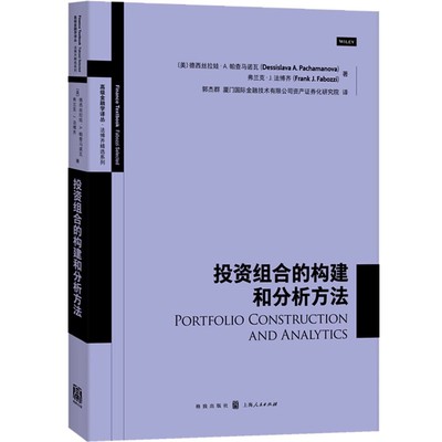 正版投资组合的构建和分析方法 高级金融学译丛 上海人民出版社 德西丝拉娃A帕查马诺瓦 金融货币股票证券基金期货 资产管理教程书