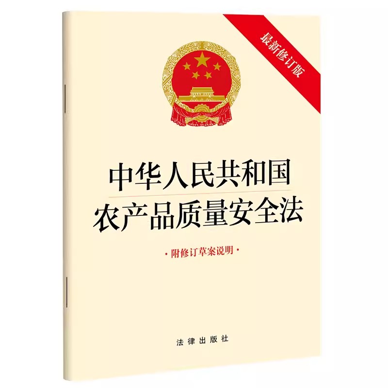 农产品质量安全法法律出版社
