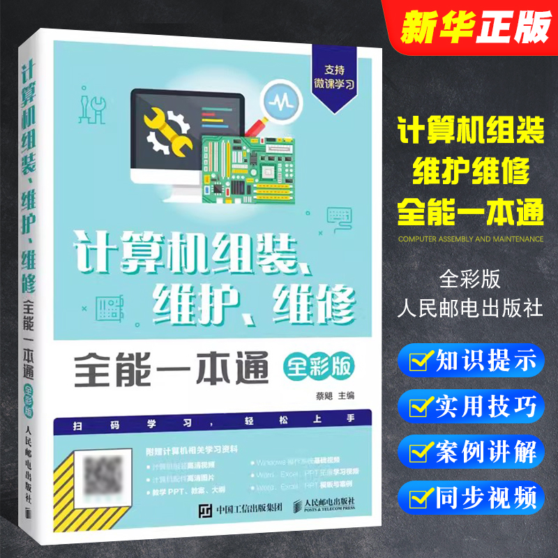 正版计算机电脑组装维护维修全能一本通全彩版人民邮电出版社电脑主板显卡故障排除维修教程书籍电脑组装与维修入门自学教程