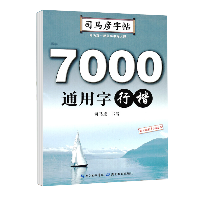 司马彦字帖通用规范汉字7000常用字行楷字帖女生字体漂亮临摹练字成年成人大学生初学者行楷入门钢笔练字