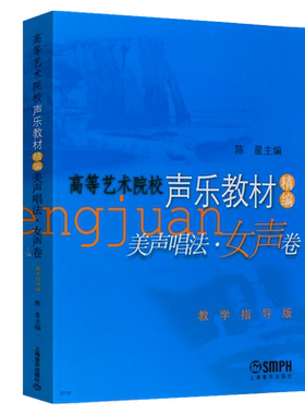 正版美声唱法女声卷 高等艺术院校声乐教材精编教学指导版 上海音乐出版社 陈星主编 美声唱法声乐基础练习曲教材教声乐曲集女生卷