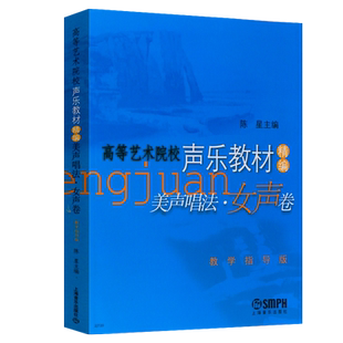 正版美声唱法女声卷 高等艺术院校声乐教材精编教学指导版 上海音乐出版社 陈星主编 美声唱法声乐基础练习曲教材教声乐曲集女生卷