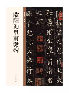 正版唐欧阳询皇甫诞碑 中华碑帖精粹29 皇甫君碑 中华书局 简体旁注 欧阳询楷书碑帖毛笔书法字帖临摹碑帖入门基础教材教程书籍