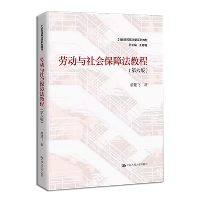 劳动与社会保障法教程第六版