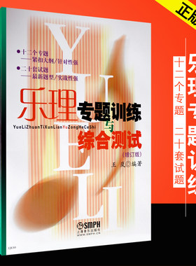 正版乐理专题训练与综合