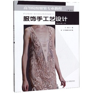 专业教程 服饰手工艺设计 高等院校服装