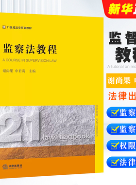 正版监察法教程 谢尚果 申君贵主编  法律出版社 监察法教材 法律版黄皮教材 法学教材 普法读物 监察证据 古代监察法制教材教程