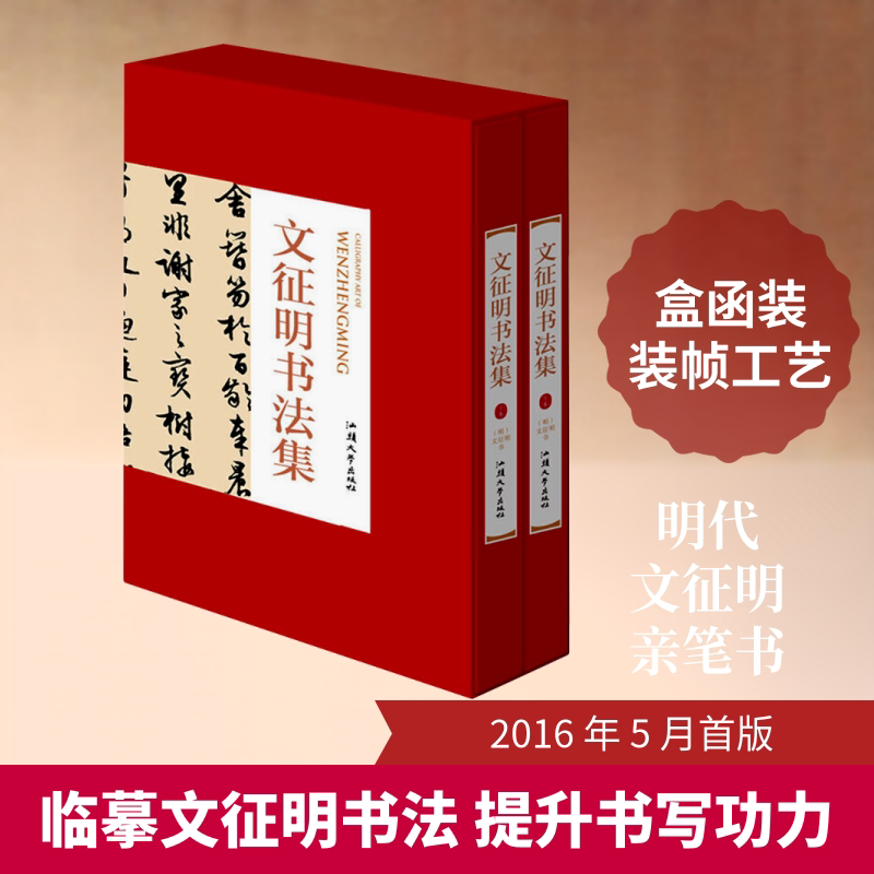 文征明书法集(上下卷) 汕头大学出版社 [明]文征明 书 著 文轩书籍
