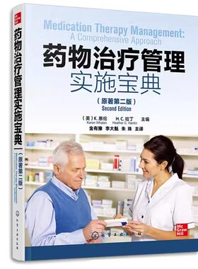 药物治疗管理实施宝典