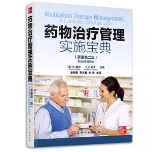 药物治疗管理实施宝典