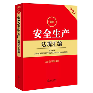 正版2025最新安全生产法规汇编 含指导案例 法律出版社 安全生产法律法规汇编 安全生产法特种设备安全法消防法律法规实务工具书